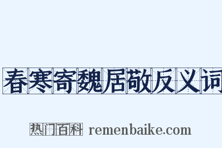 春寒寄魏居敬反义词是什么意思的图片